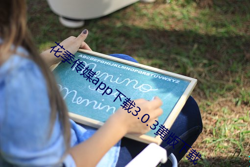 花季传媒app下载3.0.3黄(huáng)版下载