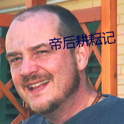 帝后耕(gēng)耘记