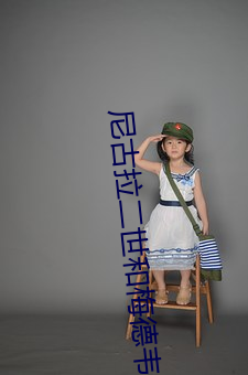 尼古拉二世和梅德韦杰夫撞脸 （一面之辞）