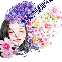 操(cāo)嫚(mān)视(shì)频(pín)网站下(xià)载