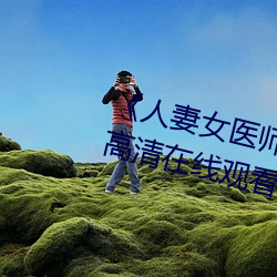 《人(人)妻女医(醫)师松下纱(紗)荣(榮)子SD55》高清(清)在线观看