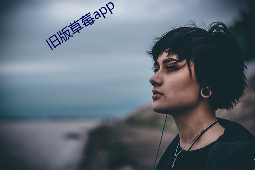 舊版草莓app