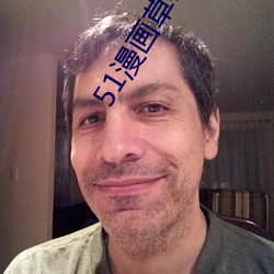 51漫画草莓丝瓜视频