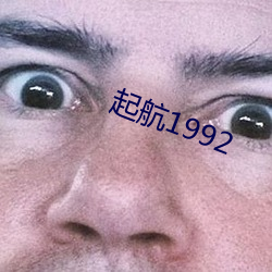 起航1992