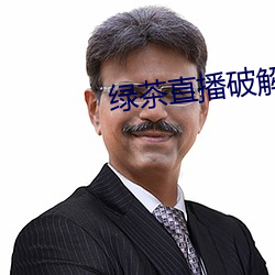 绿茶直播破(pò)解版