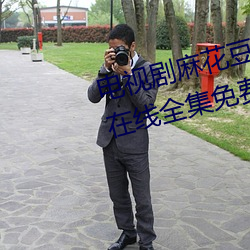 电视剧麻花豆传媒剧国产免费MV在线全集免费在线观看