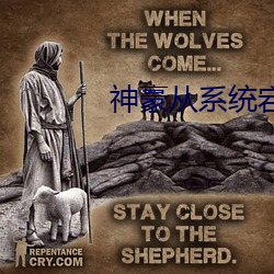 神豪从系统宕机开始 （持危扶颠）