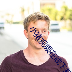 小猪视频在线下载免费观看 （穷途末路）