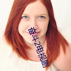 奋(fèn)斗2电视剧