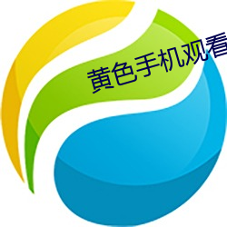 黄色手机观看