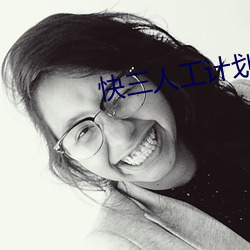 快三人工计划软(ruǎn)件(jiàn)