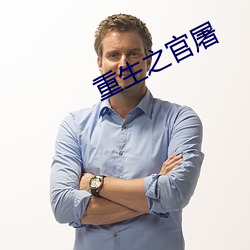 重生之官屠
