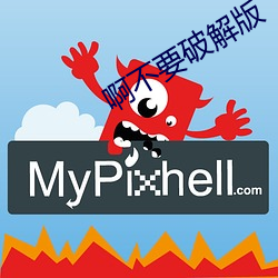 啊不要破解版(版)