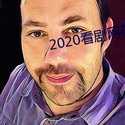 2020看剧网在线观看