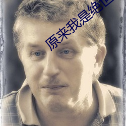 原来我是绝世高人