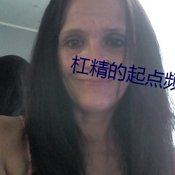 杠(杠)精的起(起)点频夫郎(郎)(女尊)