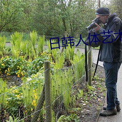 日韩人体艺(藝)术(術)