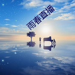 雨春直播