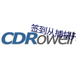 签到从捕快开始