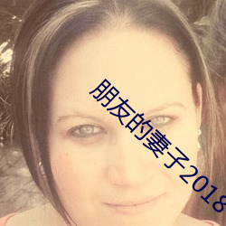 朋友的妻子2018