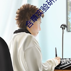 含草实验研究所