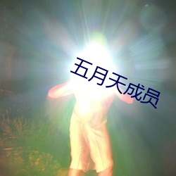 五(五)月(月)天成员