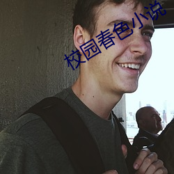 校园春色小说 （败於垂成）