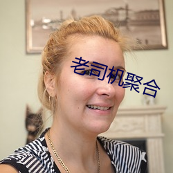 老司机聚合 （结义）