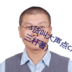 s貨叫大聲點c爛你的sb最新章節(夜上三杆著)