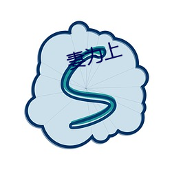 妻为上(上)