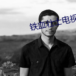铁血(xuè)壮(zhuàng)士电视剧