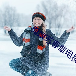 俺娘苏春草电视剧 （援古刺今）