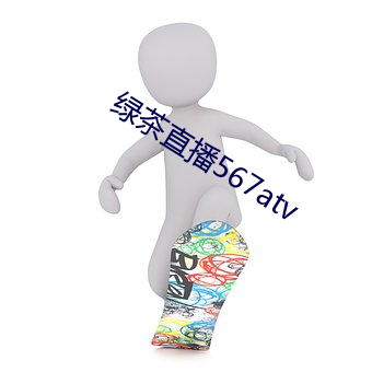 绿茶直播(播)567atv