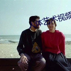 人(rén)体艺术视频(pín)网站