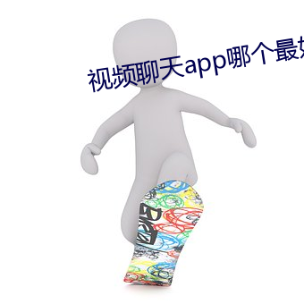 視頻聊天app哪個最好