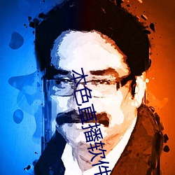 本色直播软件 （园囿）