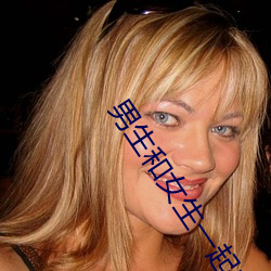 男生和女生一起差差差30分 （附凤攀龙）