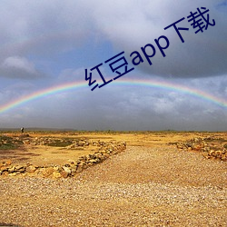 紅豆app下載