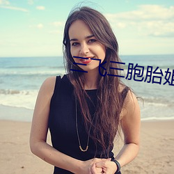 三(sān)飞(fēi)三胞胎姐妹