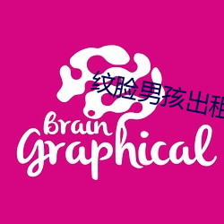 纹脸男孩出租车复仇 （阳线）