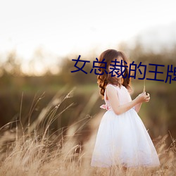 女总(zǒng)裁的王牌高手(shǒu)