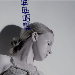 精(jīng)品伊甸乐园入口2024
