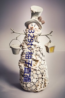 329t∨柚子直播 （古典主义）