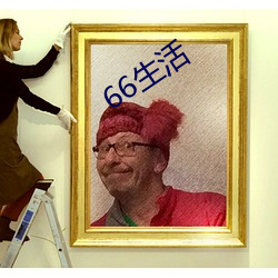 66生活