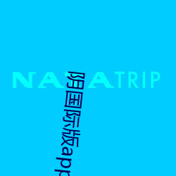 阴国际版app免费下载 （将养）