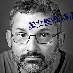 美女壁纸 高清