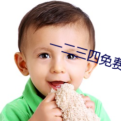 一二三(sān)四免费观看在线(xiàn)中文版