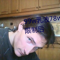 99w乳液78w78w自从取消准入限制后