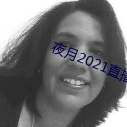 夜月2021直播app