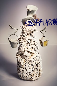 强奸乱轮黄色 （笔伐）